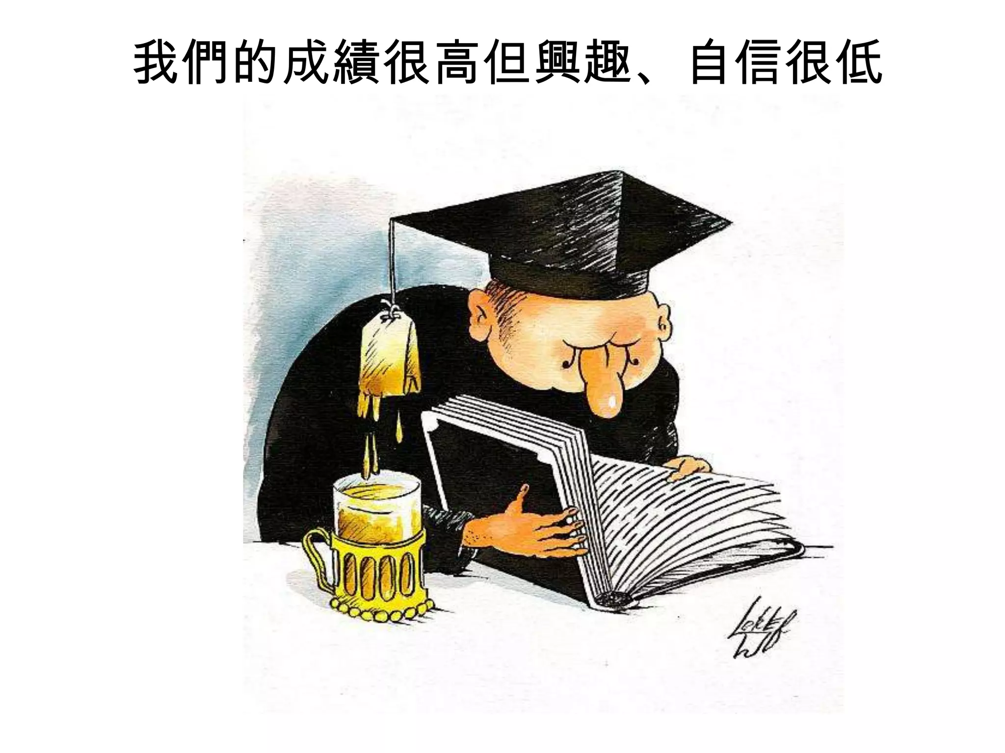 我們的成績很高但興趣、自信很低

 