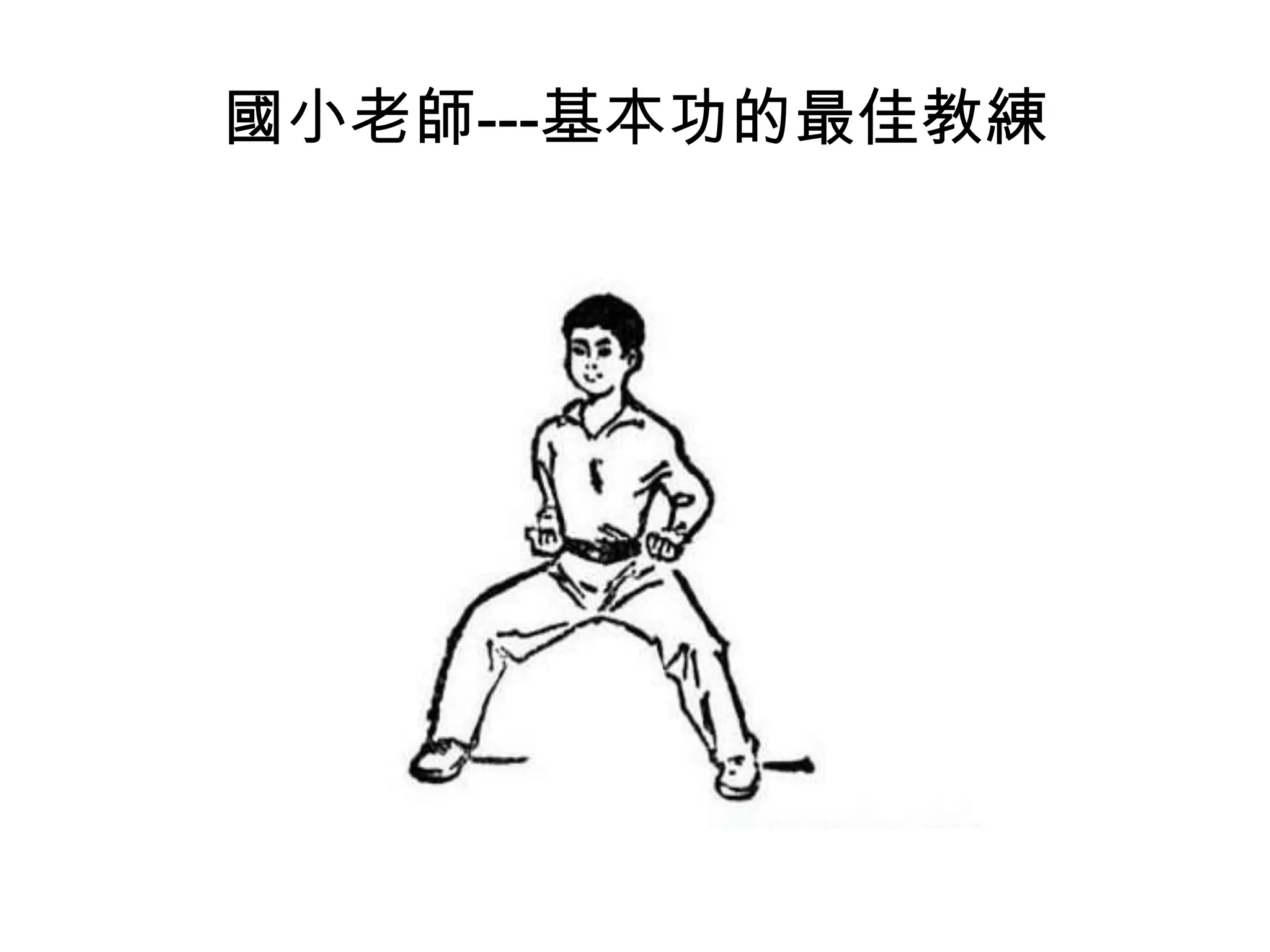 國小老師---基本功的最佳教練

 