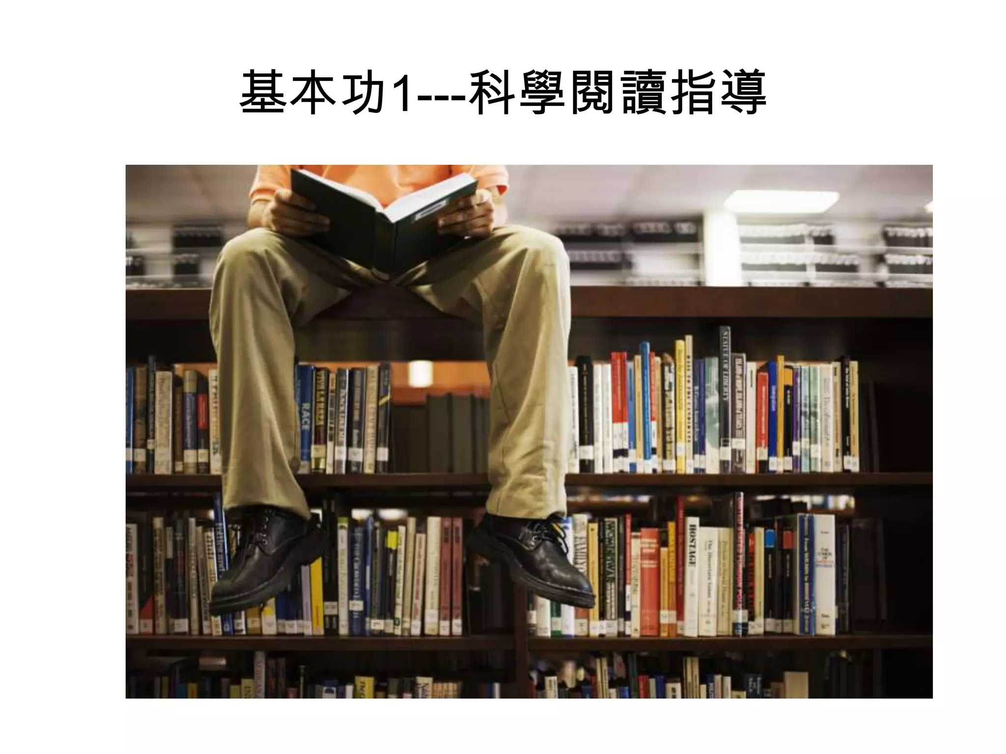 基本功1---科學閱讀指導

 