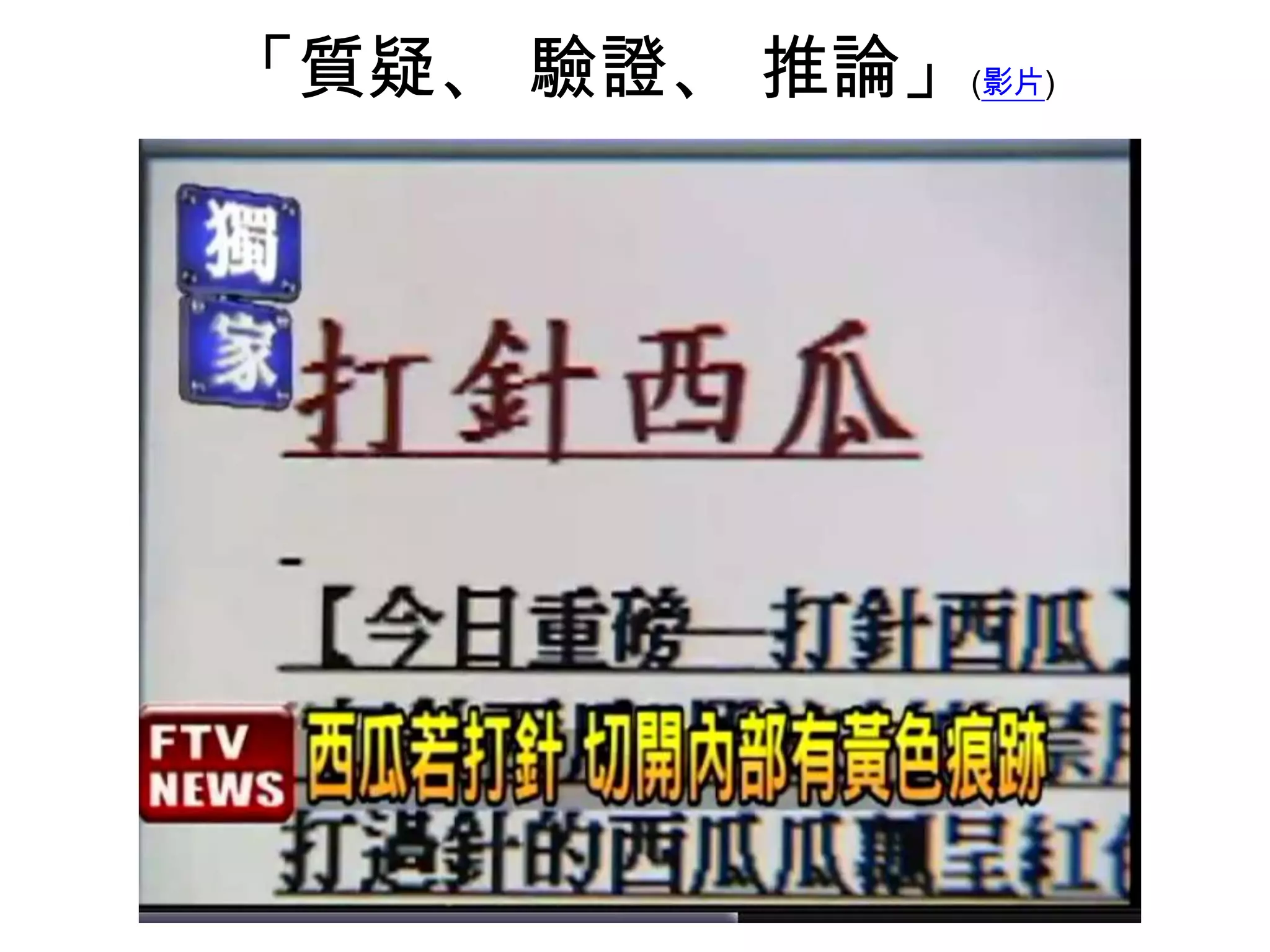 「質疑、 驗證、 推論」(影片)

 