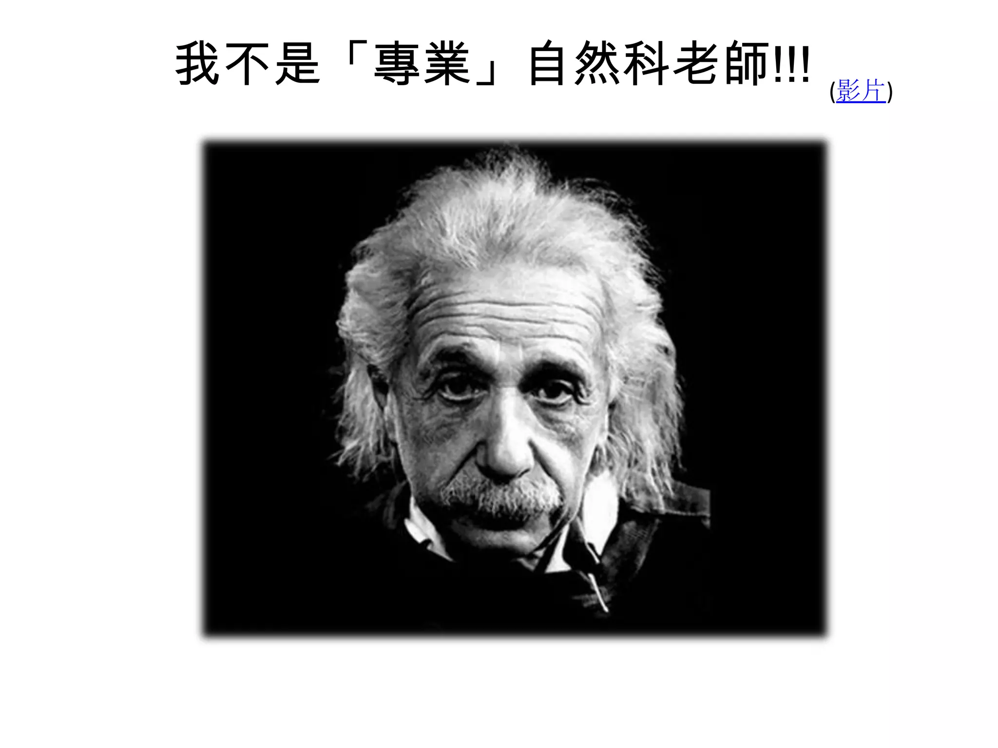 我不是「專業」自然科老師!!!

(影片)

 