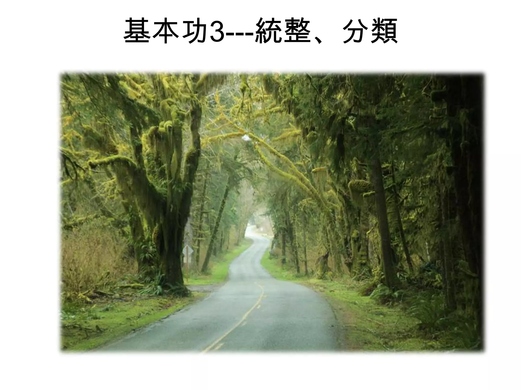 基本功3---統整、分類

 