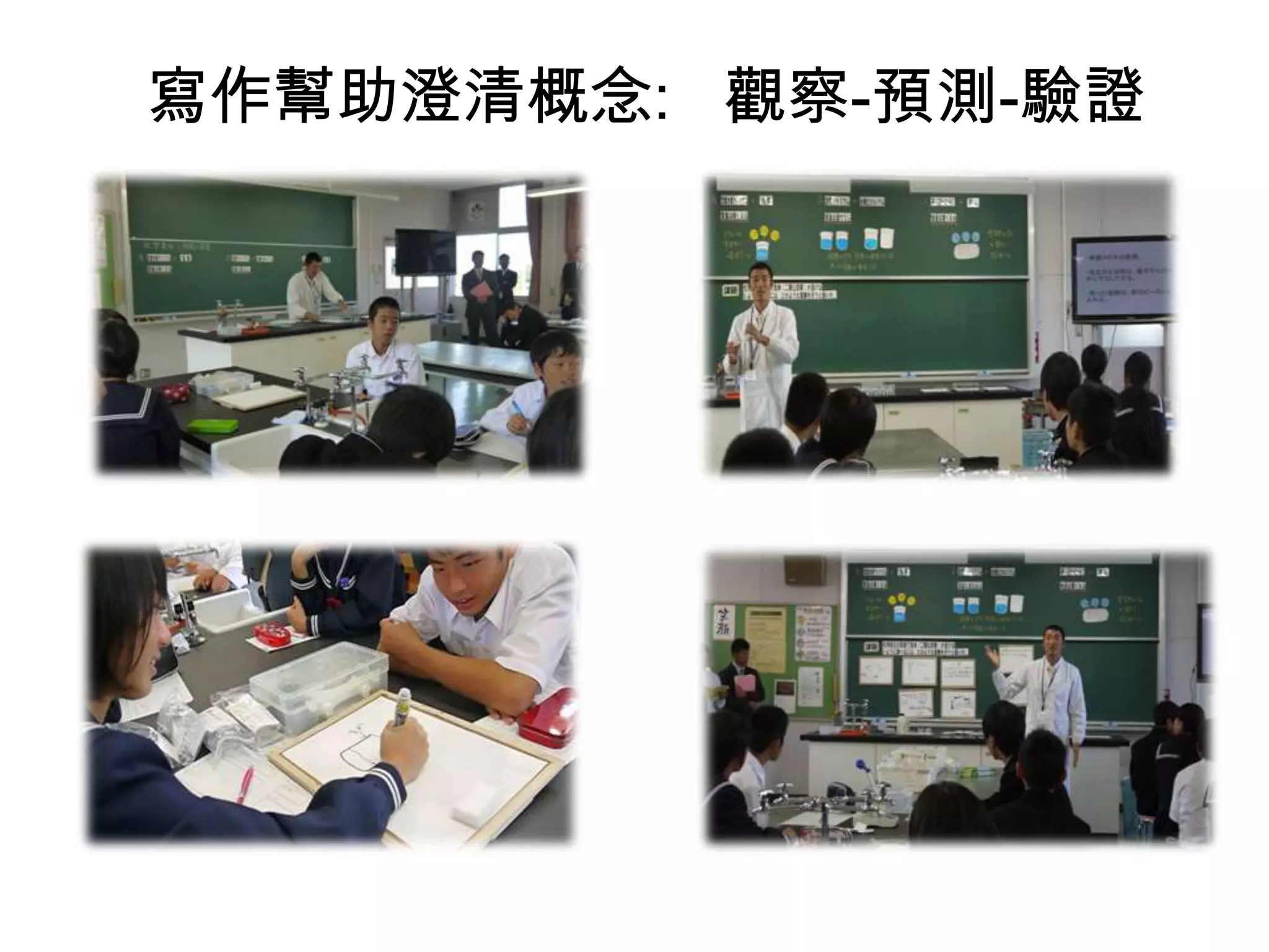 寫作幫助澄清概念: 觀察-預測-驗證

 