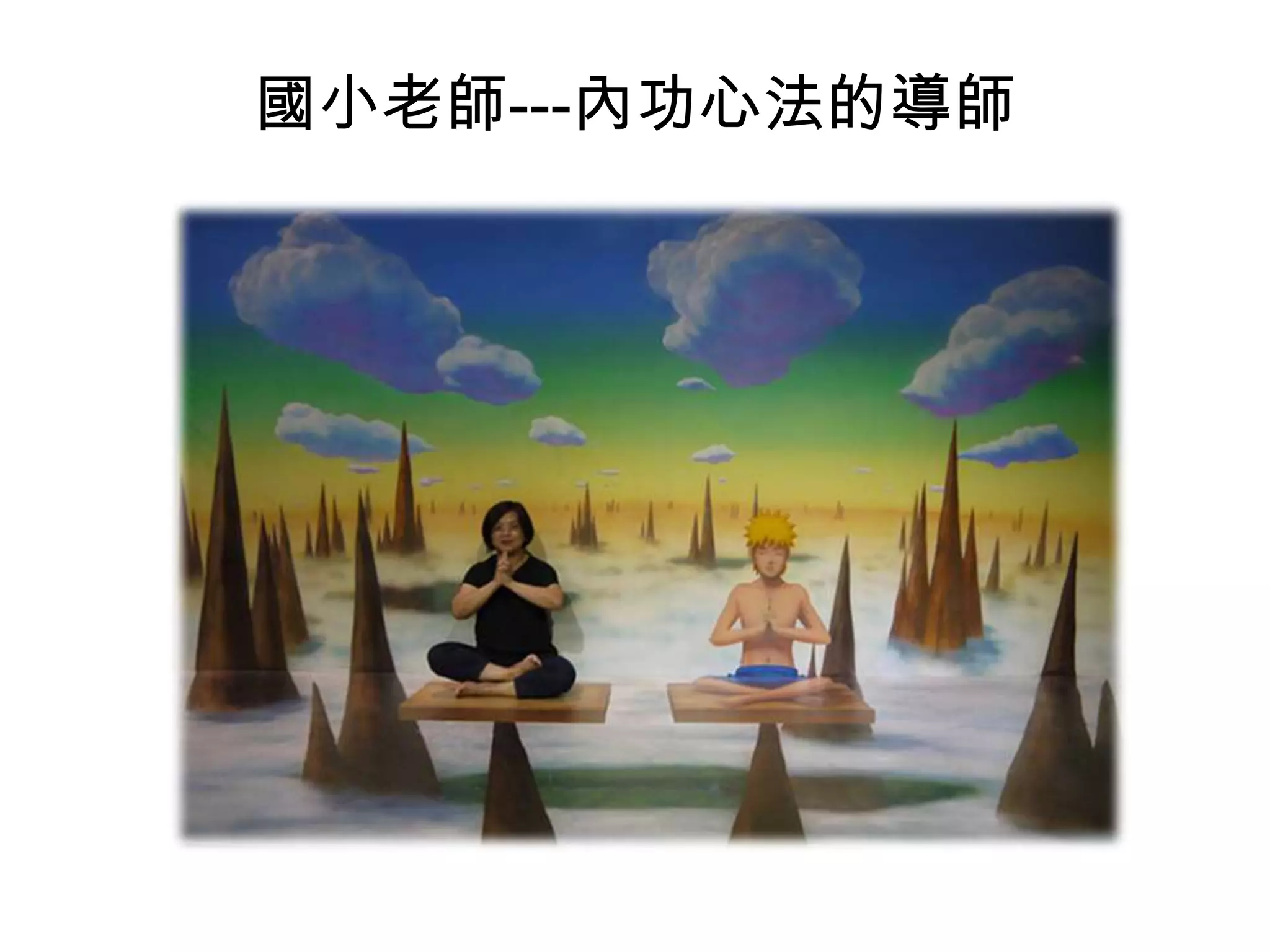 國小老師---內功心法的導師

 