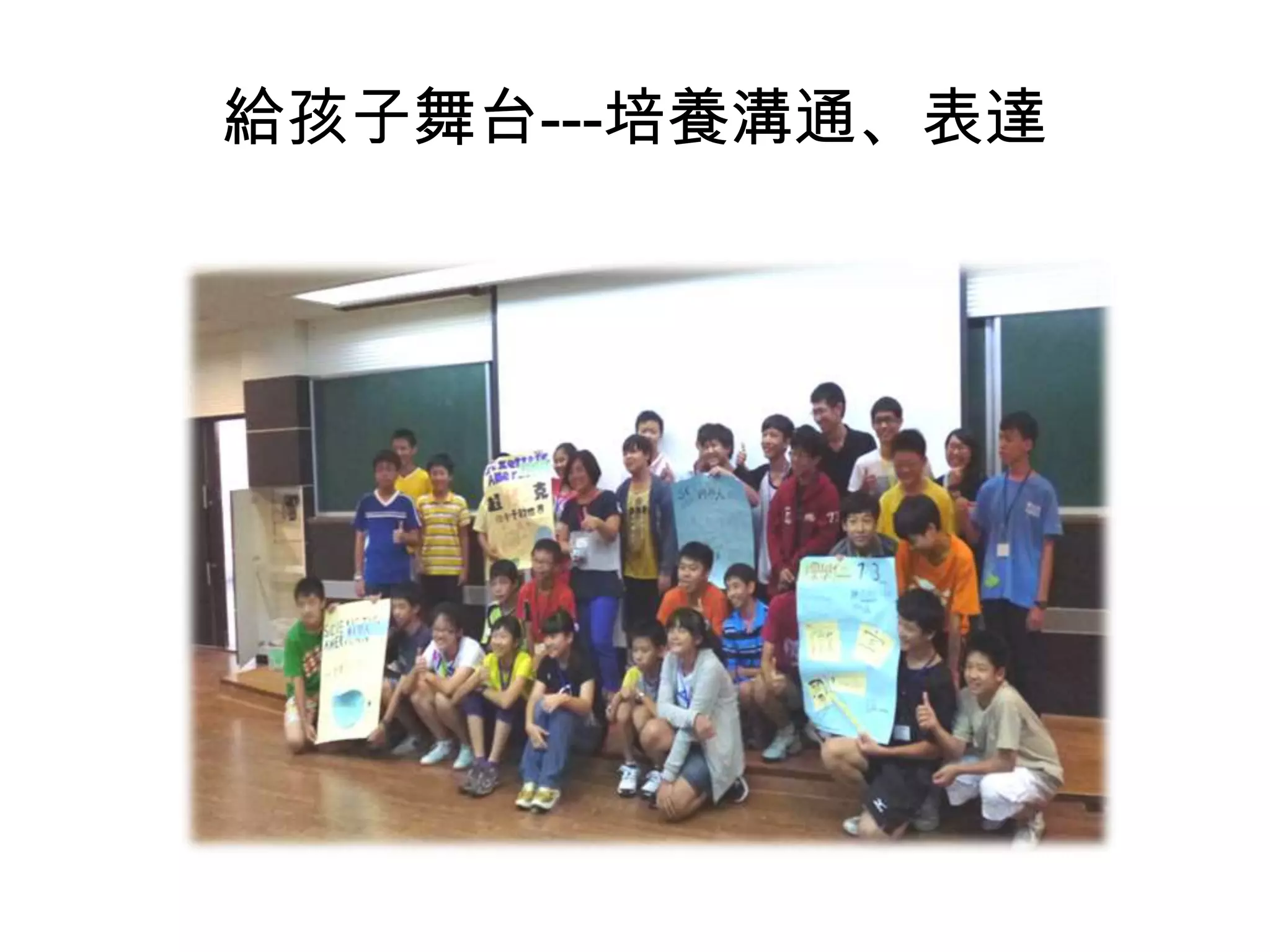 給孩子舞台---培養溝通、表達

 