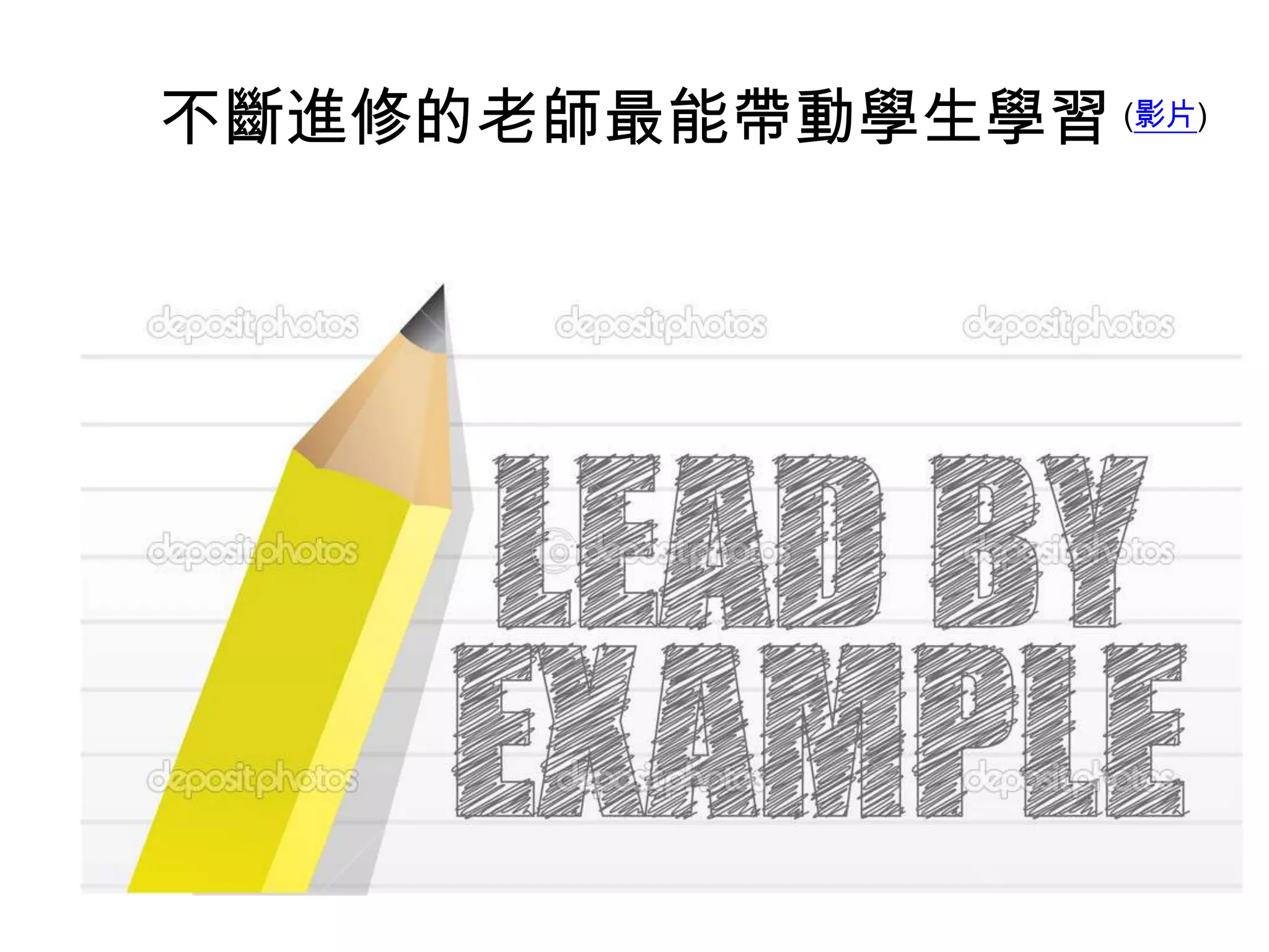 不斷進修的老師最能帶動學生學習 (影片)

 