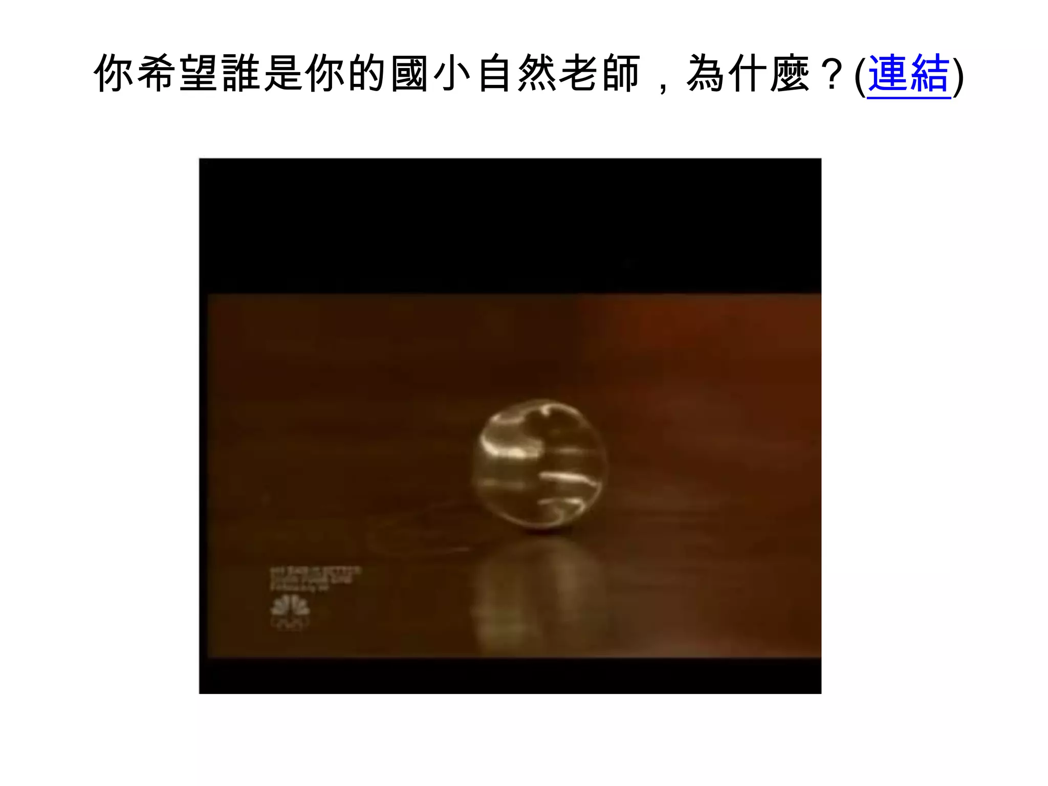 你希望誰是你的國小自然老師，為什麼？(連結)

 