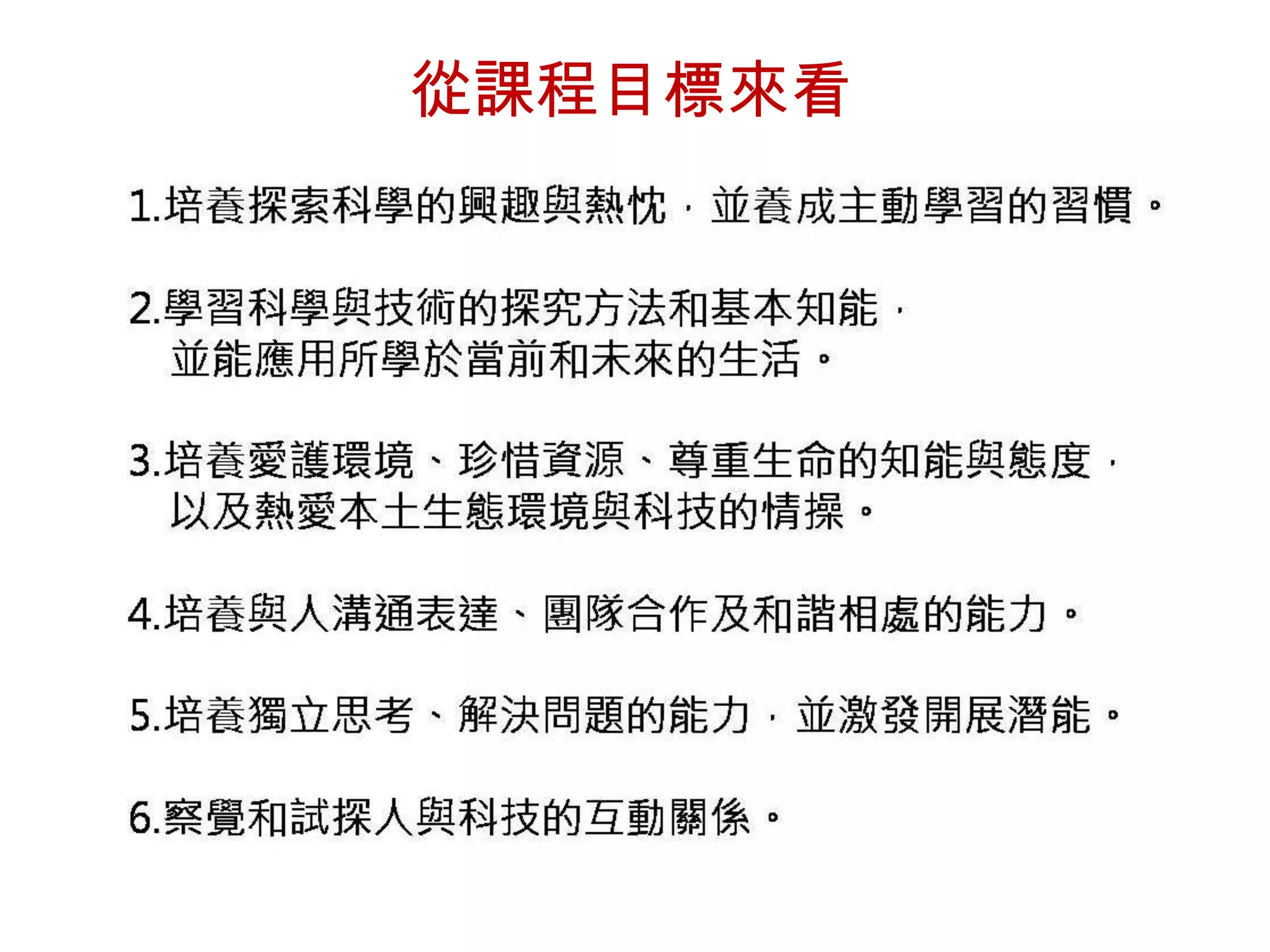從課程目標來看

 