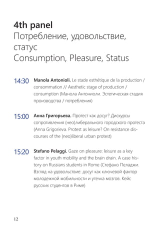 4th panel
Потребление, удовольствие,
статус
Consumption, Pleasure, Status
14:30

Manola Antonioli. Le stade esthétique de ...