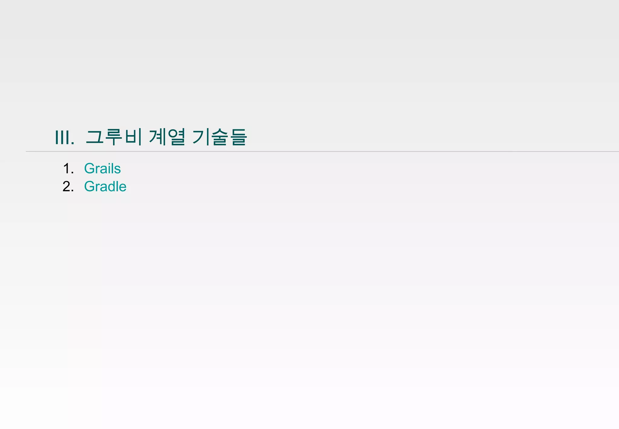 18
Ⅲ. 그루비 계열 기술들
1. Grails
2. Gradle
 