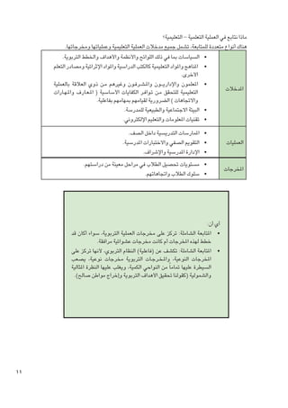 ‫ماذا نتابع في العملية التعلمية - التعليمية؟‬
‫هناك أنواع متعددة للمتابعة، تشمل جميع مدخالت العملية التعليمية وعملياتها ومخرجاتها.‬
‫	‬
‫	‬

‫املدخالت‬

‫	‬
‫	‬
‫	‬

‫•السياسات مبا في ذلك اللوائح واألنظمة واألهداف واخلطط التربوية.‬
‫•املناهج واملواد التعليمية كالكتب الدراسية واملواد اإلثرائية ومصادر التعلم‬
‫األخرى.‬
‫•املعلمون واإلداري� ��ون وامل�ش��رف��ون وغيرهم م��ن ذوي العالقة بالعملية‬
‫التعليمية للتحقق م��ن ت��واف��ر الكفايات األساسية ( امل�ع��ارف وامل�ه��ارات‬
‫واالجتاهات ) الضرورية لقيامهم مبهامهم بفاعلية.‬
‫•البيئة االجتماعية والطبيعية للمدرسة.‬
‫•تقنيات املعلومات والتعليم اإللكتروني.‬

‫العمليات‬

‫	 •املمارسات التدريسية داخل الصف.‬
‫	 •التقومي الصفي واالختبارات املدرسية.‬
‫	 •اإلدارة املدرسية واإلشراف.‬

‫املخرجات‬

‫	 •مستويات حتصيل الطالب في مراحل معينة من دراستهم.‬
‫	 •سلوك الطالب واجتاهاتهم.‬

‫أي أن:‬
‫	 •املتابعة الشاملة: تركز على مخرجات العملية التربوية، سواء أكان قد‬
‫خطط لهذه املخرجات أم كانت مخرجات عشوائية مرافقة.‬
‫	 •املتابعة الشاملة: تكشف عن (فاعلية) النظام التربوي، ألنها تركز على‬
‫املخرجات النوعية، وامل�خ��رج��ات التربوية مخرجات نوعية، يصعب‬
‫السيطرة عليها متاما ً من النواحي الكمية، ويغلب عليها النظرة املثالية‬
‫والشمولية (كقولنا حتقيق األهداف التربوية وإخراج مواطن صالح).‬

‫11‬

 