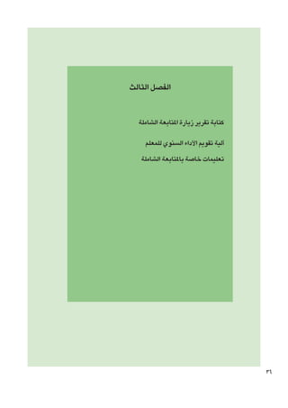 ‫الفصل الثالث‬
‫كتابة تقرير زيارة املتابعة الشاملة‬
‫آلية تقومي األداء السنوي للمعلم‬
‫تعليمات خاصة باملتابعة الشاملة‬

‫63‬

 