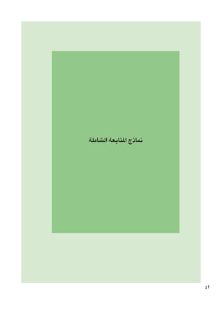 ‫مناذج املتابعة الشاملة‬

‫24‬

 