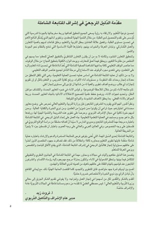 ‫مقدمة الدليل املرجعي في إشراف املتابعة الشاملة‬
‫ّ‬
‫ّ‬
‫ّ‬
‫حتسني نوعية التّعليم واالرتقاء به رؤية يسعى اجلميع لتحقيق أهدافها وربط مخرجاتها باجلودة املدرسية التي‬
‫تُؤسس على تقدم التحصيل لدى الطلبة، من خالل التنمية املهنية للمعلمني، وتطوير أدائهم الذي يشكل الدافع األهم‬
‫ُ ّ ّ‬
‫في حتسني مستوى الطلبة، وتفعيل عالقة العاملني بحقل التربية والتعليم، وخلق قناعات لديهم بأهمية التعاون‬
‫والعمل التّشاركي، وتبادل املعرفة واخلبرات بينهم، باعتبارها اللّبنة األساسية التي تدفع بالنظام نحو اجلودة‬
‫والتميز.‬
‫ولتحقيق التعاون املنشود وتكامله ال بد من أن يقترن التعاون التناظري بالتطبيق العملي للمعلم؛ مما يسهم في‬
‫ّ‬
‫ّ‬
‫التخلص من مقاومة التغيير، ويحقق فهما ً أعمق للمعارف، ويوحد املوارد الكفيلة بتحقيق النجاح؛ من خالل الوقوف‬
‫َ‬
‫مما عناصر املوقف التعليمي كافة مبا فيها املشاهدة الصفية الشاملة التي تُعد أداة فاعلة في حتسني أداء املعلم وأثره‬
‫ّ‬
‫على املتعلمني، وهي تتعدى مجرد الوقوف عند االستماع إلى مرحلة التأمل جلميع عناصر املوقف التعليمي.‬
‫وال بد من تأكيد أن عمليه املتابعة الشاملة هي أساس عمليه حتسني العملية التعليمية، وهى التي تكفل التحقق من‬
‫معدالت إجناز وحدات تلك املنظومة، و مستويات أداء األفراد، ورفع كفاية التدريس، و التعلم باملثل أو إن تقومي‬
‫إجنازات أي طالب، ووضع أهداف تطوير واقعية له من شأنها أن تؤدى إلى مستوى إجناز أعلى.‬
‫تتم متابعه األداء تتم من خالل املالحظة املوضوعية. و قياس األداء في ضوء املعايير احملددة، واكتشاف مواطن‬
‫اخللل، وحتديد فجوات األداء، ووضع خطط علمية لتصحيح االختالالت األدائيه باجتاه املعايير احمل��ددة، وربط‬
‫احلوافز باألداء الفعلي، مبا يحقق األهداف املنشودة، والنواجت املتوقعة.‬
‫ونظرا ً للدور املهم الذي يقوم به املشرفون املتابعون فإن وزارة التربية والتعليم العالي حترص على وضع معايير‬
‫محددة في اختيارهم، حيث تراعي أن يكونوا ممن متيزوا من املعلمني، ومن ذوي اخلبرة والكفاية العالية ، وممن‬
‫لديهم خبرة كافية في مجال اإلشراف التربوي. وحرصا ً على تطوير هذه الشريحة والتنمية املهنية لها، ورفدها‬
‫بكل ما هو جديد ومستجد في العملية التعلمية التعليمية؛ جاء العمل على إعداد الدليل املرجعي في املتابعة الشاملة‬
‫باعتباره مرجعا ً مهما ً للمشرفني املتابعني ومديري املدارس ال سيّما أن أهدافه مشتقة من دراسة الواقع التربوي في‬
‫ّ‬
‫ّ‬
‫فلسطني على وجه اخلصوص، وفي العاملني العربي والعاملي على وجه العموم، باعتبار أن فلسطني جزء ال يتجزأ‬
‫من اخلريطة العاملية.‬
‫واملتابعة الشاملة إحدى السبل املهمة، التي تُعنى بتوفير فرص للمتابعة املستمرة والدعم واإلرشاد باعتباره عملية‬
‫ّ‬
‫ّ‬
‫شاملة منظمة غايتها تطوير التعليم مبحاوره كافة؛ وانطالقا ً من ذلك، فقد تضافرت جهود املخلصني الذين أخذوا‬
‫على عاتقهم مسؤولية إجناز «الدليل املرجعي في إشراف املتابعة الشاملة» الذي يفتح اآلفاق للباحث واملتفحص،‬
‫ّ‬
‫ّ‬
‫ويزجي املعرفة للمتعلّم.‬
‫يتضمن هذا الدليل مفاهيم وآليات في مجاالت ومحاور مهمة في املتابعة الشاملة في اجلانبني النظري والتطبيقي‬
‫لتتكامل فيما بينها، وحتقق الشمولية في األداء، ولتكون مبنزلة مرجع مهم يعود إليه رؤساء األقسام واملشرفون‬
‫املتابعون عند قيامهم باملهام امللقاة على عاتقهم ناهيك من أهميته لذوي العالقة واملهتمني.‬
‫أضع بني أيديكم ثمرة جهد متواضع، قابل للتطوير والتجديد كلما اقتضت احلاجة املهنيّة ذلك، مع إمياني القاطع‬
‫بأن تبادل الرأي بني ذوي اخلبرة واالختصاص ضرورة حتميّة.‬
‫ّ‬
‫أتقدم بالشكر والتّقدير لكل من أسهموا في إجناز العمل وإخراجه، وال يفوتني تقدمي الشكر اجلزيل إلى معالي‬
‫وزيرة التّربية والتّعليم العالي أ. مليس مصطفي العلمي ملا تقدمه من دعم ومساندة فاعلة في املجاالت التّربوية عامة‬
‫ّ‬
‫ّ‬
‫ّ‬
‫واإلشراف خاصة.‬
‫ّ‬

‫.‬
‫أ. ثروت زيد‬
‫ّ‬
‫ّ‬
‫مدير عام اإلشراف والتأهيل التربوي‬
‫5‬

 