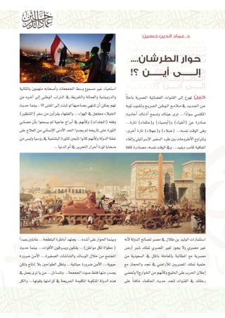 ‫د. عماد الدين حسين‬

‫حوار الطرشان.... إلى أين ؟!‬

‫ح�����وار ال����ط����رش����ان....‬
‫إل�������������ى أي�������������ن ؟!‬

‫حوار الطرشان.... إلى أين ؟!‬

‫ح����وار ال���ط���رش���ان.... حوار الطرشان....‬
‫حوار الطرشان....‬
‫؟!‬
‫�����������ى‬
‫إل����وار ال���ط���رش�أي������������ن��ن ؟! إل�������ى أي�������ن ؟!‬
‫��ان.... إل���ى أي�‬
‫ح‬

‫ح���������������������وار‬
‫إل�������ى أي�������ن ؟!‬

‫ال���ط���رش���ان....‬
‫إل�����ى أي�����ن ؟!‬

‫ح����������������وار‬
‫الطرشان....‬
‫إل���ى أي���ن ؟!‬

‫حين تهرع �إىل القنوات الف�ضائية امل�صرية باحث ًا‬
‫ع��ن اجل��دي��د يف م�لام��ح ال��وط��ن اجل��ري��ح وث�ق��وب ثوبه‬
‫املكت�سي �سوادًا... ترى عيناك وت�سمع �أذن��اك �أحاديث‬
‫�صادرة عن (�أنقياء) و(�أو�صياء) و(حكماء) ت��ارة...‬
‫وفى الوقت نف�سه... (خبالء) و(جهالء) تارة �أخرى،‬
‫وترتاوح الأطروحات بني طرد ال�سفري الإ�سرائيلي و�إلغاء‬
‫اتفاقية كامب ديفيد... ويف الوقت نف�سه، م�صادرة كافة‬

‫ا�ستحياء غري م�سموع و�سط اجلعجعات و�أ�صحابه متهمون باملثالية‬
‫والدروي�شية والعمالة والتفريط يف ال�تراب الوطني �إىل �آخ��ره من‬
‫تهم ميكن �أن تنتهي ب�صاحبها لو ثبتت �إىل املفتى !!! , بينما حديث‬
‫اخلبالء جملجل يف الهواء... والفقهاء يقر�أون من �سفر (التنظري)‬
‫وفقه (املجلدات) وك�أنهم يف �أبراج عاجية مل ي�سمعوا ب�أن م�صابي‬
‫الثورة حتى تاريخه مل يجدوا احلد الأدنى الإن�ساين من العالج على‬
‫نفقة الدولة وك�أنهم كانوا تابعني للثورة البل�شفية يف رو�سيا ولي�س من‬
‫�ضحايا ثورة �أحرار التحرير يف �أم الدنيا...‬

‫ا�ستثمارات الوليد بن طالل يف م�صر ل�صالح الدولة لأنه‬
‫غري م�صري وال يجوز لغري امل�صري متلك �شرب �أر���ض‬
‫م�صرية مع املطالبة باملعاملة باملثل يف ال�سعودية من‬
‫حتمية متلك امل�صريني للأرا�ضي يف جند واحلجاز مع‬
‫�إعالن احلرب على اخلليج وك�أنهم من اخلوارج!! ومت�ضي‬
‫رحلتك يف القنوات لتجد حديث احلكماء خافت ًا على‬

‫وبينما احلوار على �أ�شده ... يجتهد �أباطرة البلطجة... عاملني مببد�أ‬
‫( مطواة لكل مواطن)... يقتلون وي�سرقون الأقوات... بينما حديث‬
‫املجتمع من خالل الو�سائد وال�شا�شات ال�صغرية... الأمن �ضرورة‬
‫حيوية... الأمن �ضرورة حياتية... وتظل الطواحني بال �إنتاج ولكن‬
‫ي�صدر منها فقط �صوت اجلعجعة... وتت�ساءل... من يا ترى يعمل يف‬
‫هذه الدولة املنكوبة املكلومة اجلريحة يف كرامتها وقوتها... والكل‬

 