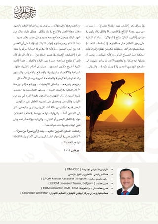 ‫يف �سباق نحو (ال�شعب يريد مقابلة ع�صام)... وتت�ساءل‬
‫من يدير عجلة الإنتاج يف املحرو�سة؟ والكل يكاد يكون يف‬
‫طوابري(�أنابيب الغاز) و�شح (ال�سوالر)... و�إلقاء النظرة‬
‫على رموز النظام حال حماكمتهم يف (�ساحات الق�ضاء)‬
‫حيث ي�صلون فرادى وجماعات مكربين مهللني �إىل قاعات‬
‫املحكمة منذ ال�صباح الباكر... وك�أنه امليقات... ويجب �أن‬
‫ي�صلوا �إليه مبكرا وال يغادرون �إال بعد �أن يغادر املتهمون �إىل‬
‫مقرهم ال��وزاري اجلديد يف (بورتو ط��ره)... وال�س�ؤال...‬

‫ماذا يقدم ه�ؤالء �إىل ه�ؤالء... �سوى مزيد من �إ�ضاعة الوقت واجلهد‬
‫ووقف عجلة العمل والإنتاج يف بلد يت�آكل... ويطل عليك عائد من‬
‫العهد البائد ويحمل مالمح وجه جديد وعقل جديد وفكر جديد...‬
‫ناعت ًا النظام ورموزه ب�أنهم (نواب النوائب) وم�ؤكدا على �أن الع�صر‬
‫كان من �أ�سوء الع�صور... وك�أنه كان يف غرفة العناية املركزية طيلة‬
‫فرتة (التنكيل والإف�ساد يف ع�صر اجلالدين)... وك�أن الرجل كان‬
‫قائما ال يبارح �صومعته ح�سرة على البالد والعباد... فلما قامت‬
‫الثورة �أخ��رج مكنون ال�صدور... وي�تراءى �أم��ام ناظريك فقهاء‬
‫ال�سياحة واالقت�صاد وال�سيا�سية والإ�صالح والأح��زاب والد�ستور‬
‫وال��داخ�ل�ي��ة واخل��ارج�ي��ة واجل��ام�ع��ة العربية ورج ��ال الأع �م��ال ...‬
‫وغريهم وغريهم... وتنطلق التو�صيات... ويرتفع م�ؤ�شر بور�صة‬
‫الأرقام الفلكية يف �إف�ساد الربية... ويجتهد امل�شاهدون يف احت�ساب‬
‫غنيمة ا�سرتداد املال املنهوب من ال�شعوب وقيمة الفرد كي يفر من‬
‫الكروب والقرو�ض ويح�صل على ن�صيبه العادل غري منقو�ص...‬
‫البع�ض قدرها ب�أكرث من مائة �ألف لكل ر�أ�س ب�شرى..والبع�ض �أ�شار‬
‫�إىل الثمانني �ألف ًا... والروايات لها ما ي�ؤيدها يف فقه (اخلبالء)‬
‫�سواء يف القطر البحري �أو القبلي... والروايات ي�ؤكدها را�صد وفى‬
‫نف�س الوقت ينفيها ناف نفيا قاطعا...‬
‫وامل�شاهد امل�سكني احلزين املكلوم... يت�ساءل �أين نحن؟ من نحن؟...‬
‫�أال تتفقون معي يف �أن حوار الطر�شان ي�سري �إىل الأمام بينما القافلة‬
‫ترتاجع للخلف !!...‬
‫�أبو ظبي 1102‬

‫	 •الرئي�س التنفيذي ملجموعة ( ‪) CMI-CEO‬‬

‫	‬
‫	‬
‫	‬
‫	‬
‫	‬

‫•م�ست�شار رئي�سي ـ التطوير والتميز امل�ؤ�س�سي‬
‫• مقيم رئي�سي معتمد ( ‪) EFQM Master Assessor , Belgium‬‬
‫•مدرب معتمد ( ‪) EFQM Licensed Trainer, Belgium‬‬
‫•مدرب معتمد فى �إدارة املعرفة ( ‪) CKM Instructor KMI, USA‬‬
‫•حمكم جتاري دويل مبركز �أبوظبي للتوفيق والتحكيم التجاري ( ‪) Chartered Arbitrator‬‬

 