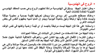 ‫• الروح في الهندوسية‬
‫• يمكن اعتبار الجيفا ‪ Jiva‬في الهندوسية مرادفا لمفهوم الروح وهي حسب المعتقد الهندوسي‬
‫الكينونة الخالدة للكائنات الحية‬
‫• وهناك مصطلح هندوسي آخر ويدعى مايا ويمكن تعريفها كقيمة جسدية و معنوية مؤقتة‬
‫وليست خالدة ولها ارتباطا وثيق بالحياة اليومية ويبدو إن المايا شبيه بمفهوم النفس في بعض‬
‫الديانات األخرى‬
‫• واستنادا على هذا فإن الجيفا ليست مرتبطة بالجسد أو اي قيمة ارضية ولكنها في نفس الوقت‬
‫أساس الكينونة.‬
‫• ينشأ الجيفا من عدة تناسخات من المعادن إلى النباتات إلى مملكة الحيوانات‬
‫• ويكون الكارما ( األفعال التي يقوم بها الكائن الحي، والعواقب األخالقية الناتجة عنها) عامال‬
‫رئيسيا في تحديد الكائن الالحق الذي ينتقل اليه الجيفا بعد فناء الكائن السابق‬
‫• وتكمن الطريقة الوحيدة للتخلص من دورة التناسخات هذه بالوصول لمرحلة موشكا والتي هي‬
‫شبيهة نوعا ما بمرحلة النيرفانا (االنبعاث وحالة التيقظ التي تخمد معها نيران العوامل التي‬
‫ُ‬
‫تسبب اآلالم مثل الشهوة، الحقد والجهل) في البوذية.‬

 