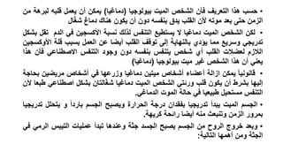‫• حسب هذا التعريف فأن الشخص الميت بيولوجيا (دماغيا) يمكن أن يعمل قلبه لبرهة من‬
‫الزمن حتى بعد موته ألن القلب يدق بنفسه دون أن يكون هناك دماغ شغّال‬
‫• لكن الشخص الميت دماغيا ال يستطيع التنفس لذلك نسبة األكسجين في الدم تقل بشكل‬
‫تدريجي وسريع مما يؤدي بالنهاية إلى توقف القلب أيضا عن العمل بسبب قلة األوكسجين‬
‫الالزم لعضالت القلب أي شخص يتنفس بنفسه دون وجود التنفس االصطناعي فأن هذا‬
‫يعني أن هذا الشخص غير ميت بيولوجيا (دماغيا)‬
‫• قانونيا يمكن ازالة أعضاء أشخاص ميتين دماغيا وزرعها في أشخاص مريضين بحاجة‬
‫إليها بشرط أن يكون قلب ورئتي الشخص الميت دماغيا شغّالتان بشكل اصطناعي طبعا ألن‬
‫التنفس مستحيل طبيعيا في حالة الموت الدماغي.‬
‫• الجسم الميت يبدأ تدريجيا بفقدان درجة الحرارة ويصبح الجسم باردا و يتحلل تدريجيا‬
‫بمرور الزمن وتنبعث منه أيضا رائحة كريهة.‬
‫• وبعد خروج الروح من الجسم يصبح الجسد جثة وعندها تبدأ عمليات التيبس الرمي في‬
‫الجثة ومن أهمها التالية:‬

 