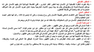 ‫•‬
‫•‬
‫•‬
‫•‬
‫•‬
‫•‬
‫•‬
‫•‬
‫•‬
‫•‬
‫•‬
‫•‬

‫المنظور الفلسفي‬
‫وقد تغيرت النظرة الفلسفية الى األنسان تبعا لتطور الفكر البشري ، ففي الفلسفة اليونانية كان يفهم األنسان على انه‬
‫مواطن للمدينة-الدولة (أرسطو)وكان يقام حد بينه وبين األشياء الخارجية بحيث أمكن تجريد األنسان عن هذه المواقف‬
‫الملموسة أو تلك وخاصة في فلسفة أفالطون‬
‫المنظور الديني‬
‫تؤكد المسيحية على االنقسام الداخلي لطبيعة األنسان (إلى روح وجسد)، وعلى أنه (صورة) االله، رغم أنها تعتبر الجسد‬
‫أصل الخطايا واآلثام.‬
‫أما االسالم فيعتبر األنسان من أكرم المخلوقات، وقد خلفه هللا من اجل عبادته وليرث األرض ويعمرها.‬
‫أصل كلمة اإلنسان‬
‫كلمة إنسان في كالم العرب يرجع إلى معنى الظهور ، عكس الجن.‬
‫ثم إنهم ذكروا لإلنسان معنى آخر هو: النسيان، فقد أورد ابن منظور عن ابن عباس قوله: "إنما سمي اإلنسان إنسانا؛‬
‫ألنه عهد إليه فنسي"، كما في قوله تعالى: "ولقد عهدنا إلى آدم من قبل فنسي ولم نجد له عزما«‬
‫وبهذا قال الكوفيون: إنه مشتق من النسيان، لذا فإن معنى اإلنسان في كالم العرب يعني الظهور، والنسيان،‬
‫ومعرفة هذه النتيجة لها دور مهم، في تحديد ما يجب أن يكون اإلنسان عليه،‬
‫فما دام أن الظهور أصل معناه، فيفترض به أن يكون الظهور سمته البارزة، فيحقق هذا المعنى في: نفسه، وطريقته،‬
‫وحياته.‬
‫فيكون ظاهرا في : مبادئه، وقيمه ، وأخالقه ،ودينه الذي يؤمن به، فال يستخفي، وال يتوارى، كما يتوارى الجن‬

 