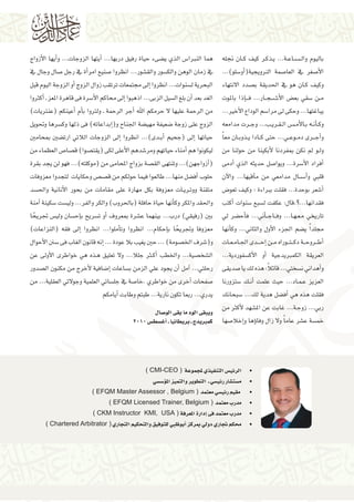 ‫هما النربا�س الذي ي�ضىء حياة رفيق دربها... �أيتها الزوجات... و�أيها الأزواج‬
‫يف زمان الوهن والك�سور والق�شور... انظروا �صنيع امر�أة يف رجل �صال وجال يف‬
‫البحرية ل�سنوات... انظروا �إىل جمتمعات ترتقب زوال الزوج �أو الزوجة اليوم قبل‬
‫الغد بعد �أن بلغ ال�سيل الزبى... اذهبوا �إىل حماكم الأ�سرة فى قاهرة املعز ـ �أكرثوا‬
‫من الرحمة عليها ال حرمكم اهلل �أجر الرحمة ـ ولرتوا ب�أم �أعينكم (عنرتيات)‬
‫الزوج على زوجة �ضعيفة مهي�ضة اجلناح و(�إبداعاته) فى ذلها وك�سرها وحتويل‬
‫حياتها �إىل (جحيم �أب��دى)... انظروا �إىل الزوجات الالتي ارت�ضني مبحامني‬
‫ليكونوا هم �أمناء حياتهم ومر�شدهم الأعلى لكى (يقت�صوا) ق�صا�ص العظماء من‬
‫(�أزواجهن)... وتنتهى الق�صة بزواج املحامى من (موكلته)... فهو لن يجد بقرة‬
‫حلوب �أف�ضل منها... طالعوا فيما حولكم من ق�ص�ص وحكايات لتجدوا معزوفات‬
‫متقنة ووت��ري��ات معزوفة بكل مهارة على مقامات من بحور الأنانية واحل�سد‬
‫واحلقد واملكر وك�أنها حياة حافلة (باحلروب) والكر والفر... ولي�ست �سكينة �آمنة‬
‫بني (رفيقي) درب... بينهما ع�شرة مبعروف �أو ت�سريح ب�إح�سان ولي�س جتريحا‬
‫ً‬
‫معزوفا وجتريحا ب�إحكام... انظروا وت�أملوا... انظروا �إىل فقه (النزاعات)‬
‫ً‬
‫و(�شرف اخل�صومة) ... حني يغيب بال عودة ... �إنه قانون الغاب فى �سنن الأحوال‬
‫ال�شخ�صية... واخلطب �أك�ثر جلال... وال تعليق ه��ذه هي خواطرى الأوىل عن‬
‫رحلتي... �آمل �أن يجود علي الزمن ب�ساعات �إ�ضافية لأخرج من مكنون ال�صدور‬
‫�صفحات �أخرى من خواطري .خا�صة يف جل�ساتي العلمية وجوالتي العقلية... من‬
‫يدري... رمبا تكون نارية... طبتم وطابت �أيامكم‬

‫باليوم وال���س��اع��ة... ي��ذك��ر كيف ك��ان جنله‬
‫الأ�صغر يف العا�صمة الرنويجية(�أو�سلو)...‬
‫وكيف ك��ان هو يف احلديقة ب�صدد االنتهاء‬
‫م��ن �سقي بع�ض الأ� �ش �ج��ار... ف� ��إذا باملوت‬
‫يباغتها... وحكى ىل مرا�سم الوداع الأخري...‬
‫وك ��أن��ه ب��الأم����س ال�ق��ري��ب... وج��رت مدامعه‬
‫و�أج ��رى دم��وع��ي... حتى ك��ادا ي��ذوب��ان مع ًا‬
‫ول��و مل نكن مبفردنا لأبكينا من حولنا من‬
‫�أفراد الأ�سرة... ويوا�صل حديثه الذي �أدمى‬
‫قلبي و�أ��س��ال مدامعي من م�آقيها... والآن‬
‫�أ�شعر بوحدة... فقلت برباءة : وكيف تعو�ض‬
‫فقدانها...؟.قال: عكفت ل�سبع �سنوات �أكتب‬
‫تاريخي م�ع�ه��ا... وف��اج���أين... ف�أح�ضر يل‬
‫جملد ًا ي�ضم اجلزء الأول والثاين... وك�أنها‬
‫�أط ��روح ��ة دك� �ت ��وراه م��ن �إح� ��دى اجل��ام�ع��ات‬
‫العريقة الكمربيدجية �أو الأك�سفوردية...‬
‫ً‬
‫و�أهداين ن�سختي... قائال: هذه لك يا �صديقى‬
‫العزيز ع�م��اد... حيث علمت �أن��ك �ستزورنا‬
‫فقلت هذه هي �أف�ضل هدية لك... �سبحانك‬
‫ربي... زوج��ة... غابت عن امل�شهد لأكرث من‬
‫ويبقى الود ما بقى الو�صال‬
‫ً‬
‫خم�سة ع�شر عاما وال زال وفا�ؤها و�إخال�صها كمربيدج ـ بريطانيا ـ �أغ�سط�س 0102‬

‫	 •الرئي�س التنفيذي ملجموعة ( ‪) CMI-CEO‬‬

‫	‬
‫	‬
‫	‬
‫	‬
‫	‬

‫•م�ست�شار رئي�سي ـ التطوير والتميز امل�ؤ�س�سي‬
‫• مقيم رئي�سي معتمد ( ‪) EFQM Master Assessor , Belgium‬‬
‫•مدرب معتمد ( ‪) EFQM Licensed Trainer, Belgium‬‬
‫•مدرب معتمد فى �إدارة املعرفة ( ‪) CKM Instructor KMI, USA‬‬
‫•حمكم جتاري دويل مبركز �أبوظبي للتوفيق والتحكيم التجاري ( ‪) Chartered Arbitrator‬‬

 