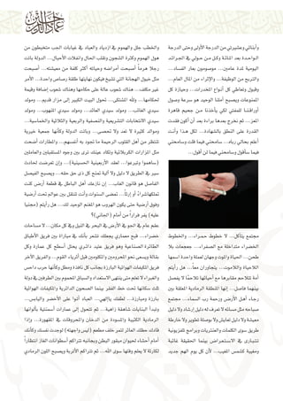 ‫و�أبنائي وع�شريتي من الدرجة الأوىل وحتى الدرجة‬
‫ال��واح��دة بعد امل��ائ��ة وك��ل م��ن ح��ويل يف اجل��رائ��د‬
‫اليومية ملدة عامني... مو�صومون بعار الف�ساد...‬
‫والرتبح من الوظيفة... والإثراء من املال العام...‬
‫وقبول وتعاطي كل �أن��واع املخدرات... وحيازة كل‬
‫املمنوعات وي�صبح �أملنا الوحيد هو �سرعة و�صول‬
‫�أوراق �ن��ا للمفتي لكي ي�أخذنا م��ن جحيم قاهرة‬
‫املعز... ثم نخرج بعدها براءة بعد �أن �أكون فقدت‬
‫القدرة على النطق بال�شهادة... لكل ه��ذا و�أن��ت‬
‫�أعلم بحايل رباه... �ساحمني فيما قلت و�ساحمني‬
‫فيما �س�أقول و�ساحمني فيما لن �أقول...‬

‫جمتمع يت�آكل... ال خطوط ح�م��راء... واخلطوط‬
‫اخل�ضراء متداخلة مع ال�صفراء... جعجعات بال‬
‫طحن... احلياة واملوت وجهان لعملة واحدة ا�سمها‬
‫الالحياة والالموت... يتجاوران مع ًا... هل ر�أيتم‬
‫�أمة تتالحم مقابرها مع �أحيائها تالحما ال يف�صل‬
‫ً‬
‫بينهما فا�صل... �إنها املنطقة الرمادية املعلقة بني‬
‫رج��اء �أه��ل الأر���ض ورحمة رب ال�سماء... جمتمع‬
‫�صباحه مثل م�سائه ال تعرف له دليل �إر�شاد وال دليل‬
‫معي�شة وال دليل تعاي�ش وال بو�صلة تطوير وال خارطة‬
‫طريق �سوى الكلمات والعنرتيات وبرامج تلفزيونية‬
‫ت�ت�ب��ارى يف اال��س�ت�ع��را���ض بينما احلقيقة غائبة‬
‫ومغيبة ك�شم�س املغيب... لأن كل يوم الهم جديد‬

‫واخلطب جلل والهموم يف ازدياد والعباد يف غيابات اجلب متخبطون من‬
‫هول الهموم وكرثة ال�شجون وتقلب احلال وانفالت الأحبال... الدولة باتت‬
‫رجال هرم ًا �أ�صبحت �أمرا�ضه وحياته �أكرث كلفة من معي�شته... �أ�صبحت‬
‫مثل خيول الهجانة التي ت�شيخ فيكون نهايتها طلقة ر�صا�ص واحدة... الأمر‬
‫غري مكلف... هناك �شعوب عالة على حكامها وهناك �شعوب �إ�ضافة وقيمة‬
‫حلكامها... وهلل امل�شتكى... حتول البيت الكبري �إىل مزار قدمي... ومولد‬
‫�سيدي الغائب... ومولد �سيدي العائد... ومولد �سيدي املنهوب... ومولد‬
‫�سيدي االنتخابات الت�شريعية والن�صفية والربعية والثالثية واخلما�سية...‬
‫وموالد كثرية ال تعد وال حت�صى... وباتت الدولة وك�أنها جمعية خريية‬
‫تنتظر من �أهل القلوب الرحيمة ما جتود به �أنف�سهم... واملطارات �أ�ضحت‬
‫مثل املزارات الكربالئية وتكاد عينك ترى بني وجوه امل�ستقبلني والعاملني‬
‫(�ساهموا وتربعوا... لعقد الأربعينية احل�سينية)... و�إن تعر�ضت حلادث‬
‫�سري يف الطريق ال دليل وال �آلية متنح كل ذى حق حقه... وي�صبح الفي�صل‬
‫الفا�صل هو قانون الغاب... �إن نازعك �أهل الباطل يف قطعة �أر���ض كنت‬
‫متلكها�شراء �أو �إرث ًا... مت�ضى ال�سنوات و�أنت تنتقل بني عوامل حتت �أر�ضية‬
‫ً‬
‫وفوق �أر�ضية حتى يكون الهروب هو املغنم الوحيد لك... هل ر�أيتم (جمنيا‬
‫عليه) يفر فرار ًا من �أمام (اجلاين)؟‬
‫عقم عام يف اجلو يف الأر�ض يف البحر يف النيل ويف كل مكان... ال م�ساحات‬
‫خ�ضراء... قبح معماري يجعلك ت�شعر ب�أنك يف مباراة بني فريق الأطباق‬
‫الطائرة ال�صناعية وهو فريق عتيد دائ��ري يحتل �أ�سطح كل عمارة وكل‬
‫بقالة وي�سعى نحو املحرومني واملكلومني قبل �أثرياء القوم... والفريق الآخر‬
‫فريق املكيفات الهوائية البارزة بجانب كل نافذة ومطل وك�أنها حرب داح�س‬
‫والغرباء ال تعلم متى ينتهى اال�ستعداد وال�سباق املحموم بني الطرفني يف دولة‬
‫ثلث �سكانها حتت خط الفقر بينما ال�صحون الدائرية واملكيفات الهوائية‬
‫ب��ارزة ومبارزة... لطفك يا�إلهي... العباد �أت��وا على الأخ�ضر والياب�س...‬
‫وتبد�أ البنايات �شاهقة زاهية... ثم تتحول �إىل عمارات �أ�سمنتية ب�ألوانها‬
‫الرمادية الكئيبة وامل�سودة من الدخان واملحروقات يف املقهورة... و�إذا‬
‫قادك حظك العاثر لتمر خلف مطعم (لي�س واجهته) لوجدت نف�سك وك�أنك‬
‫�أمام �أح�شاء حليوان مبقور البطن وبجانبه ترتاكم �أ�سطوانات الغاز انتظار ًا‬
‫لكارثة ال يعلم وقتها �سوى اهلل... ثم ترتاكم الأتربة وي�صبح اللون الرمادي‬

 