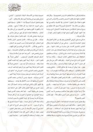 ‫�ضائعة ومل تكن رادعة) لظاهرة الدرو�س اخل�صو�صية... وك�أن تلك‬
‫الظاهرة مثلها مثل ظاهرة الت�سحر والتح�سر واالحتبا�س احلراري‬
‫ظهرت فج�أة مثل �إنفلونزا اخلنازير يف املك�سيك والت�صدي لها‬
‫�سيكون من خالل هذا  االجتماع املو�سع (ال �ضيق اهلل عليكم من‬
‫و�سع) و�ستحل امل�شكلة من جذورها يف هذا االجتماع  الذي ير�ؤ�سه‬
‫هذا الفهد الهمام المُلهم (بفتح الهاء) وامللهم (بك�سر الهاء)...‬
‫ًّ‬
‫حقا واغربتاه...‬
‫حدثني �صديقي الريفي الإجنليزي وهو يف �سن املالح العتيق وقد‬
‫جتاوز اخلام�سة وال�ستني... حدثني عن �أن احلكومة هنا وخالل‬
‫العامني املا�ضيني �أقدمت على مبادرة من تلقاء ذات�ه��ا... وهى‬
‫عمل عوازل حرارية يف املنازل الريفية للحفاظ على دفء املنازل‬
‫يف ال�شتاء وعدم ت�سرب الدفء خارج املنازل... وبذلك ي�ستطيعون‬
‫املحافظة على �صحة قاطني املنازل الريفية... �س�ألته ب�سذاجة‬
‫القروي الذى ابتاع ميدان العتبة... وكم تكلف الأمر من مال على‬
‫كل منزل..؟ نظر �إيل نظرة �شفقة و�إح�سان... وك�أن ل�سان حاله‬
‫يقول... هذا ميكن �أن يحدث يف عاملكم الثالث... بالطبع يق�صد‬
‫الثالث والثالثني... مل يتكلف الأمر �شيئ ًا لأننا ندفع �ضرائب... وما‬
‫قيمة ال�ضرائب �إن مل ت�صرفها الدولة على �صحة ورفاهية ورغد‬
‫العي�ش وخدمة ال�شعب... قلت له ونحن �أف�ضل منكم حاال... نحن‬
‫ك�شعب لي�س لنا قيمة �إن مل ن�صرف �صحتنا وحياتنا ومماتنا وكل‬
‫ما منلك على رفاهية حكامنا... بدليل �أننا دوما نهتف... بالروح‬
‫بالدم نفديك يا عرتي�س... وهذا دليل على �أن ال�شعب... �سواء كان‬
‫ح ًّيا �أو ميت ًا هو ُ ولد ليكون هبة حلاكمه و�سي�ضحى ملا بعد النف�س‬
‫ً‬
‫الأخ�ير... �إذن يا �صديقي نحن �أح�سن منكم حاال... كيف تقارن‬
‫القمر بالنجوم ؟!‬
‫ويف ح�ضور �إحدى اجلل�سات امل�سائية لغذاء العقل والروح ل�صديقي‬
‫املالح العتيق... �س�ألته كيف تدير منزلك و�أنت مت�ضى �سنو ًّيا �أكرث‬
‫من �أربعة �شهور مت�صلة يف اليابان عند �أ�صدقائك... حيث كان‬
‫�صديقي قد عمل ملدة (8) �سنوات مدر�س ًا للغة الإجنليزية يف اليابان‬
‫منذ �أكرث من ع�شرين عام ًا و�أ�صبح لديه و�شائج ود و�شبكة عالقات‬

‫حميمية ونقية من الأ�صدقاء النبالء اليابانيني... �أجابني :‬
‫منزيل يقوم جرياين مبتابعة �أموره بكل دقة ونظام... �ألني...‬
‫يقوم بت�شغيل ال�سيارة �أ�سبوع ًّيا ملدة 01 دقائق... و�سيليا تقوم‬
‫ب�سقي ال��ورود الداخلية م��رة كل ثالثة �أ�سابيع... وفواتري‬
‫املاء والكهرباء �أقوم بدفعها عرب الكمبيوتر من �أي مكان يف‬
‫العامل... والنظافة املعتادة تتم كل �شهر من قبل مادلني...‬
‫من ف��رط ده�شتي قلت له : كيف قاموا بدهان منزلك يف‬
‫غيابك... قال يل بب�ساطة... قاموا بت�صوير املنزل بكامله‬
‫قبل الدهان...ثم �أعادوه متام ًا ح�سب ال�صور بعد الدهان...‬
‫ما الع�سري يف الأمر... ؟!�أدركت �أنني قادم من �أهل الكهف...‬
‫و�أدركت �أنني قادم من كوكب من الكواكب املنقر�ضة... مبلغ‬
‫حريتي وتعجبي هو... �ألي�س هذا هو عني �إ�سالمنا وديننا...‬
‫ً‬
‫امل�سلم للم�سلم كالبنيان املر�صو�ص... �أعطني منزال يف‬
‫قاهرة املعز... ترتكه �أربعة �أ�شهر وتعود �إليه لتجده �أف�ضل‬
‫ً‬
‫مما تركته....�إن مل جتده �أثرا بعد عني... امنحني منزال يف‬
‫ً‬
‫قاهرة املعز ترتكه �أربعة �أ�شهر دون �أن تعود �إليه لتجد الزحف‬
‫الكربوين والعدو الغباري واحل�سد اجلرياين قد �أحالوه �إىل‬
‫�أودية غابرة ومتحف ملن يعترب ويرتك منزله �أربعة �أ�شهر...‬
‫�أما عن �سيارتك... ف�سوف ين�سى ـ �أو يتنا�سى ـ حممد �أفندي‬
‫املحرتم �أن ي�شغلها لك ح�سب االتفاق يف غيابك... و�سيفعلها‬
‫يف ال�شهر الأول والثاين ثم ت�أخذه دوامات احلياة لأن ابنه‬
‫وحيد تخرج من كلية العلوم وك��ان الأول على الدفعة ومل‬
‫يح�صل على وظيفة املعيد... لهذا فقد حممد �أفندي �شهية‬
‫ورغبة التوا�صل مع املجتمع �أو اجلريان بعد �أن كان همام ًا‬
‫مقدام ًا فار�س ًا ومبدي ًا كل �أوجه التعاون والدعم وامل�ساندة‬
‫وذلك جتاه الآخر �أو حتى نف�سه... ولهذا ال�سيارة ت�صبح يف‬
‫ودائ��ع الرحمن... �أما عن املنزل و�سقى ال��زرع الداخلي �أو‬
‫اخلارجي �أو حو�ض الأ�سماك �أو حتى رعاية بع�ض الطيور...‬
‫فيجب عليك �أن تكتب النعي لكل ه��ذه املخلوقات قبل �أن‬
‫تغادر �شقتك �أو م�سكنك لأن قاهرة املعز... �شعارها اليوم...‬

 