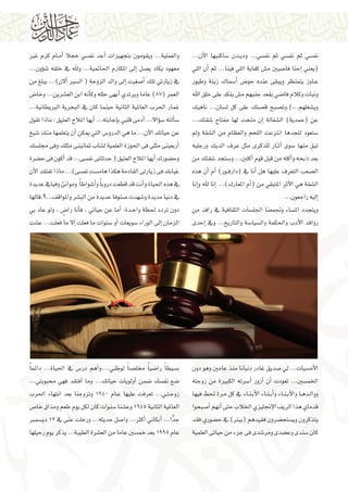 ‫نف�سي ثم نف�سي ثم نف�سي... ودي��دن �ساكنيها الآن...‬
‫(يعني �إحنا فا�ضيني م�ش كفاية اللي فينا... ثم �أن اللي‬
‫ع��اوز يتمنظر ويبقى عنده حو�ض �أ�سماك زينة وطيور‬
‫ونبات وكالم فا�ضي يقعد جنبهم م�ش ينكد على خلق اهلل‬
‫وي�شغلهم...).وت�صبح ق�صتك على كل ل�سان... ناهيك‬
‫عن (حمدية) ال�شغالة �إن منحت لها مفتاح �شقتك...‬
‫�ستعود لتجدها انتزعت اللحم والعظام من ال�شقة ومل‬
‫تبق منها �سوى �آث��ار للذكرى مثل عرف الديك ورجليه‬
‫ِ‬
‫بعد ذبحه و�أكله من قبل قوم �آكلني... و�ستجد �شقتك من‬
‫ال�صعب التعرف عليها هل �أنا يف (دارف��ور) �أم �أن هذه‬
‫ال�شقة هي الأثر املتبقي من (�أم املعارك)... �إنا هلل و�إنا‬
‫�إليه راجعون...‬
‫ويتجدد امل�ساء وجتمعنا اجلل�سات الثقافية يف رافد من‬
‫روافد الأدب واحلكمة وال�سيا�سة والتاريخ... ويف �إحدى‬

‫والعملية... ويقومون بتجهيزات �أجد نف�سي خجال �أم��ام كرم غري‬
‫معهود يكاد ي�صل �إىل املكارم احلامتية... وهلل يف خلقه �ش�ؤون...‬
‫يف زيارتي تلك �أ�صغيت �إىل والد الزوجة ( ال�سري �أالن)... يبلغ من‬
‫العمر (78) عاما ويرتدي �أبهى حلله وك�أنه ابن الع�شرين... وخا�ض‬
‫غمار احلرب العاملية الثانية حينما كان يف البحرية الربيطانية...‬
‫�س�ألته �س�ؤاال... �أدمى قلبي ب�إجابته... �أيها املالح العتيق : ماذا تقول‬
‫عن حياتك الآن... ما هي الدرو�س التي ميكن �أن يتعلمها منك �شيخ‬
‫�أربعينى مثلى فى احلوزة العلمية ل�شاب ثمانينى مثلك وفى جمل�سك‬
‫وح�ضورك �أيها املالح العتيق ( حدثتنى نف�سى... قد �أكون فى ح�ضرة‬
‫غيابك فى زيارتى القادمة هكذا هام�ست نف�سى)... ماذا تفتقد الآن‬
‫يف هذه احلياة و�أنت قد قطعت دروب ًا و�أ�شواط ًا وموانئ وفيايف عديدة‬
‫يف دنيا مديدة و�شهدت �صنوفا عديدة من الب�شر واملواقف...؟.قالها‬
‫دون تردد حلظة واح��دة: �أما عن حياتي ، ف�أنا را�ض ، ولو عاد بي‬
‫ٍ‬
‫الزمان �إىل الوراء �سويعات �أو �سنوات ما فعلت �إال ما فعلت... ع�شت‬

‫الأم�سيات... يل �صديق غادر دنيانا منذ عامني وهو دون‬
‫اخلم�سني... تعودت �أن �أزور �أ�سرته الكبرية من زوجته‬
‫ووال��ده��ا والأب�ن��اء و�أب�ن��اء الأب�ن��اء يف كل م��رة حتط فيها‬
‫قدماي هذا الريف الإجنليزي اخلالب حتى �أنهم �أ�صبحوا‬
‫يتذكرون وي�ستح�ضرون فقيدهم (بيرت) يف ح�ضوري فقد‬
‫كان �سندى وع�ضدى ومر�شدى فى جزء من حياتى العلمية‬

‫ب�سيط ًا را�ضي ًا خمل�ص ًا لوطني....و�أهم در�س يف احلياة... دائم ًا‬
‫�ضع نف�سك �ضمن �أولويات حياتك... وما �أفتقد فهي حمبوبتي...‬
‫زوج�ت��ي... تعرفت عليها ع��ام 0491 وتزوجنا بعد انتهاء احلرب‬
‫العاملية الثانية 5491 وع�شنا �سنوات كان لكل يوم طعم ومذاق خا�ص‬
‫جدًّا... �أبكاين �أكرث... وا�صل حديثه... ورحلت عنى يف 21 دي�سمرب‬
‫عام 5991 بعد خم�سني عاما من الع�شرة الطيبة... يذكر يوم رحيلها‬

 