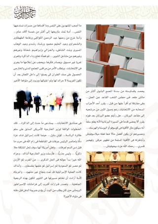 ‫ما �أ�صعب امل�شهدين على النف�س وما �أق�ساها من ح�سرات ت�ستدعيها‬
‫النف�س... �أم��ة متتد بتاريخها �إىل �أك�ثر من خم�سة �آالف ع��ام...‬
‫و�أم��ة خرج من رحمها عبد الرحمن الكواكبى ورفاعة الطهطاوى‬
‫وال���ش�ع��راوى وعبد احلليم حممود ور��ش��اد ر��ش��دى وعبد الوهاب‬
‫امل�سريى وبنت ال�شاطىء وال �غ��زايل و�إب��راه�ي��م �شحاتة وغريهم‬
‫وغريهم من م�شاعل التنوير... ثم فج�أة تخلع رداء الذاكرة وتتعرى‬
‫تعريا غري م�سبوق، وي�صادر فكرها، ويحجب عن �إعالمها ما يجرى‬
‫فى االنتخابات، ويتطلب الأمر من مراقبى املجتمع املدنى واخلارجى‬
‫احل�صول على �صك الغفران كى ي�صلوا �إىل داخل اللجان بعد �أن‬
‫تكون الفري�سة ال حراك لها ومت اغتيالها ووريت �إىل مثواها الأخري‬
‫يح�صد وق�ساو�سته من �سدنة املجمع البابوى �أك�ثر من‬
‫مائتى مقعد ف��ى جمل�س ال�شعب القاعد ع��ن العمل...‬
‫وفى مفارقة مل �أقر�أ عنها من قبل... يقرر �أحد الأحزاب‬
‫ان�سحابه من االنتخابات رغم و�صول اثنني من مر�شحيه‬
‫�إىل مقاعد الربملان... هل ر�أيتم ع�ضو الربملان بعد فوزه‬
‫يقرر �أال مي�ضى قدما فى امل�سرية الربملانية لأنه يعلم �سلف ًا‬
‫�أنه �سيكون مثل الأقلية فى كو�سوفو �أو البو�سنة والهر�سك...‬
‫وم�صريهم لن يكون �أف�ضل حاال مما فعله ميال�سوفيت�ش‬
‫و�أباطرته فى الأقلية امل�سلمة من تطهري عرقى وتهجري‬
‫ق�سري... رحمك اهلل عزت بيجوفيت�ش...‬

‫فى �صناديق االنتخابات... ي�ستدعى ما حدث �إىل الذاكرة... تلك‬
‫اخل�ط��وات الواثقة لوزير اخلارجية الأمريكى ال�سابق على �سلم‬
‫طائرة الرئا�سة... كولن ب��اول... حينما كانت �إ�سرائيل تدك غزة‬
‫ًّ‬
‫دكا وحتا�صر الرئي�س عرفات فى املقاطعة فى رام اهلل فى حرب ما‬
‫قبل د�س ال�سم لعرفات... وتعلن �أمريكا �أنها �سوف حتل امل�شكلة حال‬
‫ذكر ًّيا ... ولي�س جذر ًّيا... ف�أر�سلت وزير اخلارجية �آنذاك ..وجزاه‬
‫اهلل خريا ب��د�أ جولته فى احلل الذكرى ... من املغرب ثم الأردن‬
‫ثم م�صر ثم ال�سعودية ثم �إ�سرائيل ثم ختمها بفل�سطني... و�آنذاك‬
‫كانت العملية الإ�سرائيلية قد متت بنجاح غري م�شهود... واغربتاه‬
‫لأم��ة �أرادت �أن تختتم م�سريتها فى التنوير لتكون بهذه الرجعية‬
‫اجلاهلية... وت�صدر ق��رارات �أق��رب �إىل فرامانات الإم�براط��ور‬
‫الرومانى حني كان يطلب من امليت �أن ي�ؤدى �ضريبة الدفن قبل دفنه‬
‫فى مثواه الأخري!!‬

 