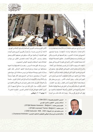 ‫الآخر الثورى �صاحب الفر�ص ال�ضائعة والت�سابق الإعالمى الهزيل ,‬
‫ال �شك �أن الدرو�س عديدة ، و�أزعم �أن كثريين �آخرين ممن �أتيحت‬
‫لهم الظروف �أن يتابعوا عن كثب �سيكون فى جعبتهم الكثري وبعمق‬
‫يتجاوز ر�صدى ، لأننى كما �أ�سلفت تنق�صنى الكثري من جوانب‬
‫املعادالت لبعد امل�سافات والوجود الغيابى احل�ضورى . ‬
‫ من يدرى قد تكون هذه الدرو�س ـ رغم مرارة ف�صولها وما حتويه‬
‫�صفحاتها من خيبات ورغ��م ق�ساوة امل�شهد احل��اىل ـ فقد تكون‬
‫م�سارات تنوير وبو�صلة معرفية من درو�س م�ستفادة ملن �سيوا�صلون‬
‫امل�سرية �أو �سين�ضمون حديثا �إىل اجلموع وهم �أكرث فهم ًا وعمق ًا‬
‫و�إدراكا لأدبيات (الأولويات) و(البدائل) فى ال�ش�أن الثورى ، خا�صة‬
‫و�أن الفرقاء الثوريني عادوا بخفى حنني �إىل املربع الأول واكتفوا من‬
‫الذهاب بالإياب �سواء كان ذلك من جراء �صنائع �أيديهم �أو �أياد‬
‫ٍ‬
‫�أخرى �أطلقوا عليها فى فرتات املخا�ص الع�سري : الطرف اخلفى !!.‬

‫الدر�س الرابع: حني تغيب ثقافة (�إدارة الأزمات) بفاعلية و�إدارة‬
‫(النزاعات) باحرتافية و�إدارة (ال��وق��ت) بجدية  لين�صهر‬
‫اجلميع فى �شعارات التحرير ـ رغم �أهميتها فى تقديرى ولكن‬
‫لي�س بال�شعار وحده يتحقق االنت�صار.. ـ فتكون املح�صلة النهائية‬
‫�أننا منحنا للطرف الآخر (العدائى للثورة) الفر�صة كى يحول‬
‫(الوقت الذى يهدره الثوار) �إىل فر�ص وجناحات غري معلنة ،‬
‫ُ‬
‫والنزاع الذى تف�شل النخب الثورية فى التوافق عليه ، يتحول �إىل‬
‫ك�سور فى ق�صور الثورة التى مل يكتمل بنا�ؤها ومل ُت�شيد �أركانها،‬
‫وهكذا ترى امل�شهد من طائرة هليكوبرت �أ�شبه مبن (يحرث فى‬
‫النهر) فى جانب ، وعلى اجلانب الآخر... ترى من يحفر بكل‬
‫حرفية وهمة عالية  لو�ضع �أ�سا�س لكيان ـ رغم �سوء املق�صد ـ‬
‫لكنه قوى الدعائم ل ُيخرجه �إىل العلن فى ن�سخة نهائية مكتملة‬
‫املعامل وممُنهجة فى التفكري ومحُبكة التخطيط والتنفيذ مع‬
‫توفر البدائل فى كل مرحلة  ، بينما ذلك كله غائب من �أجندة 41 يونيو 2102 ـ �أبوظبى‬
‫	 •الرئي�س التنفيذي ملجموعة ( ‪) CMI-CEO‬‬

‫	‬
‫	‬
‫	‬
‫	‬
‫	‬

‫•م�ست�شار رئي�سي ـ التطوير والتميز امل�ؤ�س�سي‬
‫• مقيم رئي�سي معتمد ( ‪) EFQM Master Assessor , Belgium‬‬
‫•مدرب معتمد ( ‪) EFQM Licensed Trainer, Belgium‬‬
‫•مدرب معتمد فى �إدارة املعرفة ( ‪) CKM Instructor KMI, USA‬‬
‫•حمكم جتاري دويل مبركز �أبوظبي للتوفيق والتحكيم التجاري ( ‪) Chartered Arbitrator‬‬

 