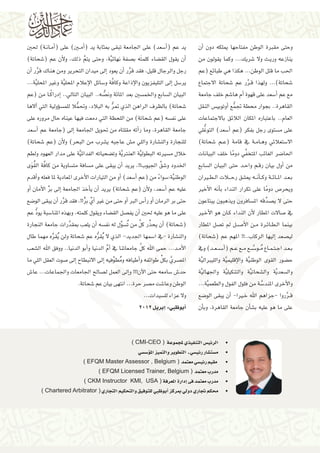 ‫وحتى مقربة الوطن مفتاحها ميلكه دون �أن‬
‫ينازعه وري��ث وال �شريك... وكما يقولون من‬
‫احلب ما قتل الوطن... هكذا هي طبائع (عم‬
‫�شحاتة)... ولهذا ق��رر عم �شحاتة االجتماع‬
‫َّ‬
‫مع عم �أ�سعد على قهوة �أم ها�شم خلف جامعة‬
‫القاهرة.. بجوار حمطة جتمع �أوتوبي�س النقل‬
‫ُّ‬
‫العام.. باعتباره املكان الالئق باالجتماعات‬
‫ُّ‬
‫على م�ستوى رجل بفكر (عم �أ�سعد) التوغلي‬
‫اال�ستعالئي وه��ام��ة يف قامة (ع��م �شحاتة)‬
‫ِّ‬
‫احلا�ضر الغائب املتخفي دوما خلف البيانات‬
‫ً‬
‫من �أول بيان رق��م واح��د حتى البيان ال�سابع‬
‫ب��ع��د امل��ائ��ة وك����أن���ه يع�شق رح�ل�ات ال��ط�يران‬
‫ويحر�ص دوما على تكرار النداء ب�أنه الأخري‬
‫ً‬
‫حتى ال ي�صدِّ قه امل�سافرون ويذهبون يبتاعون‬
‫يف �صاالت املطار لأن النداء ك��ان هو الأخ�ير‬
‫بينما ال��ط��ائ��رة م��ن الأ���ص��ل مل ت�صل املطار‬
‫لي�صعد �إليها الركاب..!! املهم عم (�شحاتة)‬
‫ب��ع��د اج��ت��م��اع م��و� َّ��س��ع م��ع ع��م (�أ���س��ع��د) ويف‬
‫ُ‬
‫ح�ضور القوى الوطن َّية والإقليم َّية والليربال َّية‬
‫وال�سعد َّية وال�شحات َّية والتنكيل َّية واجلهال َّية‬
‫والأخرى املند�سة من فلول الفول والطعم َّية...‬
‫َّ‬
‫ق��رروا -جزاهم اهلل خ�يرا- �أن يبقى الو�ضع‬
‫َّ‬
‫على ما هو عليه ب�ش�أن جامعة القاهرة، وب�أن‬

‫يد عم (�أ�سعد) على اجلامعة تبقى مبثابة يد (�أم�ين) على (�أم��ان��ة) حلني‬
‫�أن يقول الق�ضاء كلمتَه ب�صفة نهائ َّية، وحتى يتم ذلك، ولأن عم (�شحاتة)‬
‫َّ‬
‫رجل والرجال قليل، فقد قرر �أن يعود �إىل ميدان التحرير ومن هناك قرر �أن‬
‫َّ‬
‫َّ‬
‫َّ‬
‫ير�سل �إىل التليفزيون والإذاعة وكافة و�سائل الإعالم املحل َّية وغري املحل َّية...‬
‫ً‬
‫البيان ال�سابع واخلم�سني بعد املائة ون�صه.. البيان التايل.. �إدراك��ا من (عم‬
‫ُّ‬
‫�شحاتة) بالظرف الراهن الذي متر به البالد، وحتمال للم�س�ؤولية التي �آالها‬
‫ُّ‬
‫ُّ‬
‫على نف�سه (عم �شحاتة) من اللحظة التي دمعت فيها عيناه حال مروره على‬
‫جامعة القاهرة، وما ر�أته مقلتاه من حتويل اجلامعة �إىل (جامعة عم �أ�سعد‬
‫للنجارة والن�شارة واللي م�ش عاجبه ي�شرب من البحر) ولأن (عم �شحاتة)‬
‫خالل م�سريته البطول َّية العنرت َّية وت�ضحياته الفدائ َّية على مدار العهود ولطم‬
‫َّ ُ‬
‫اخلدود و�شقِّ اجليوب!!، يريد �أن يبقى على م�سافة مت�ساوية من كافة الق َوى‬
‫الوطن َّية:�سواء من (عم �أ�سعد) �أو من التيارات الأخرى املعادية ملا فعله و�أقدم‬
‫ً‬
‫عليه عم �أ�سعد، ولأن (عم �شحاتة) يريد �أن ي�أخذ اجلامعة �إىل بر الأمان �أو‬
‫ِّ‬
‫حتى بر الرمان �أو ر�أ�س الرب �أو حتى من غري �أيِّ بر!!، فقد قرر �أن يبقى الو�ضع‬
‫ٍّ‬
‫َّ‬
‫على ما هو عليه حلني �أن يف�صل الق�ضاء ويقول كلمته، وبهذه املنا�سبة يود عم‬
‫ُّ‬
‫ِّ َّ‬
‫(�شحاتة) �أن يحذر كل من ُت�س ِّول له نف�سه �أن يلعب مبقدرات جامعة النجارة‬
‫َّ‬
‫والن�شارة -يف ا�سمها اجلديد- الذي ال ُيقره عم �شحاتة ولن ُيقره مهما طال‬
‫ُّ‬
‫َّ‬
‫َّ‬
‫الأم��د... حمى اهلل كل جامعاتنا يف �أم الدنيا و�أبو الدنيا.. ووفق اهلل ال�شعب‬
‫ِّ‬
‫َّ ِّ‬
‫امل�صري بكل طوائفه و�أطيافه ومط ِّوفيه �إىل االنبطاح �إىل �صوت العقل اللي ما‬
‫ُ‬
‫حد�ش �سامعه حتى الآن!!! و�إىل العمل ل�صالح اجلامعات واجلماعات... عا�ش‬
‫الوطن وعا�شت م�صر حرة... انتهى بيان عم �شحاتة.‬
‫وال عزاء لل�سيدات...‬
‫�أبوظبي- �إبريل 2102‬

‫	 •الرئي�س التنفيذي ملجموعة ( ‪) CMI-CEO‬‬

‫	‬
‫	‬
‫	‬
‫	‬
‫	‬

‫•م�ست�شار رئي�سي ـ التطوير والتميز امل�ؤ�س�سي‬
‫• مقيم رئي�سي معتمد ( ‪) EFQM Master Assessor , Belgium‬‬
‫•مدرب معتمد ( ‪) EFQM Licensed Trainer, Belgium‬‬
‫•مدرب معتمد فى �إدارة املعرفة ( ‪) CKM Instructor KMI, USA‬‬
‫•حمكم جتاري دويل مبركز �أبوظبي للتوفيق والتحكيم التجاري ( ‪) Chartered Arbitrator‬‬

 