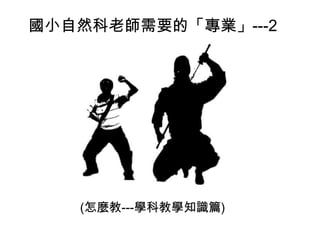 國小自然科老師需要的「專業」---2

(怎麼教---學科教學知識篇)

 