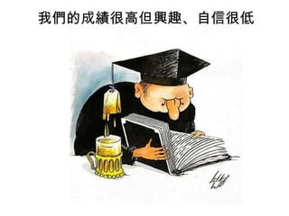 我們的成績很高但興趣、自信很低

 