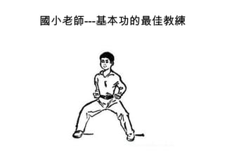 國小老師---基本功的最佳教練

 