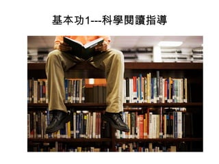 基本功1---科學閱讀指導

 