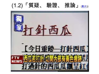 (1.2)「質疑、 驗證、 推論」(影片))

 