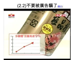 (2.2)不要被廣告騙了(影片)

 