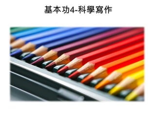 基本功4-科學寫作

 