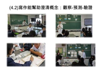 (4.2)寫作能幫助澄清概念：觀察-預測-驗證

 