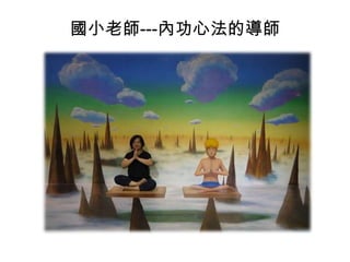 國小老師---內功心法的導師

 