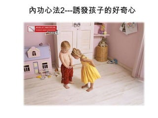 內功心法2---誘發孩子的好奇心

 