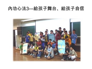 內功心法3---給孩子舞台、給孩子自信

 