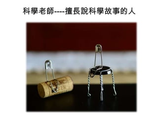 科學老師----擅長說科學故事的人

 