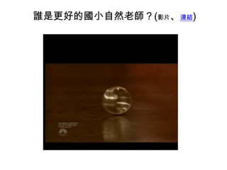 誰是更好的國小自然老師？(影片、連結)

 