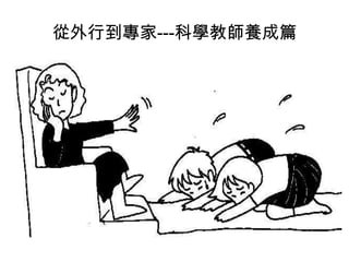 從外行到專家---科學教師養成篇

 