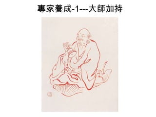 專家養成-1---大師加持

 