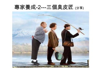 專家養成-2---三個臭皮匠 (分享)

 