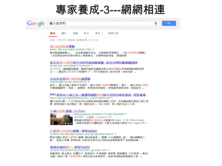 專家養成-3---網網相連

 