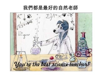 我們都是最好的自然老師

 