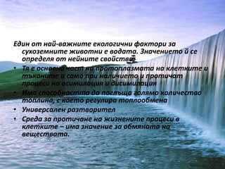 водата като екологичен фактор | PPT