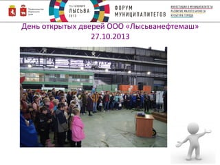 День открытых дверей ООО «Лысьванефтемаш»
27.10.2013

 